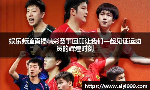 娱乐频道直播精彩赛事回顾让我们一起见证运动员的辉煌时刻